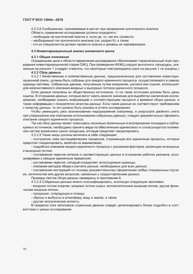 Страница 15 ГОСТ Р ИСО 14044-2019