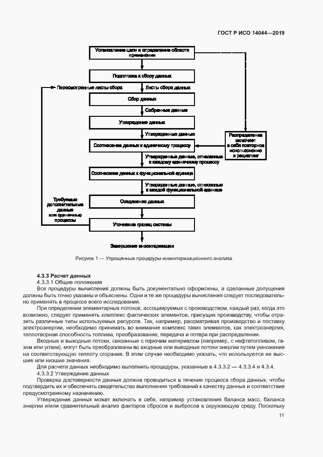 Страница 16 ГОСТ Р ИСО 14044-2019