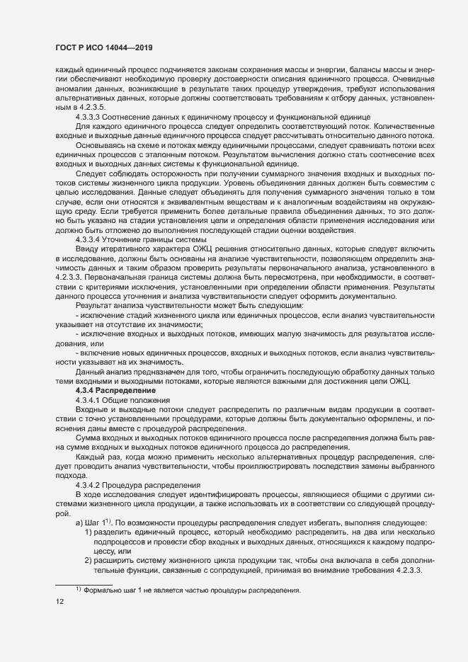 Страница 17 ГОСТ Р ИСО 14044-2019