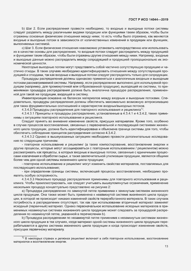 Страница 18 ГОСТ Р ИСО 14044-2019