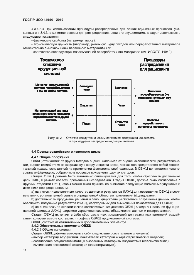 Страница 19 ГОСТ Р ИСО 14044-2019