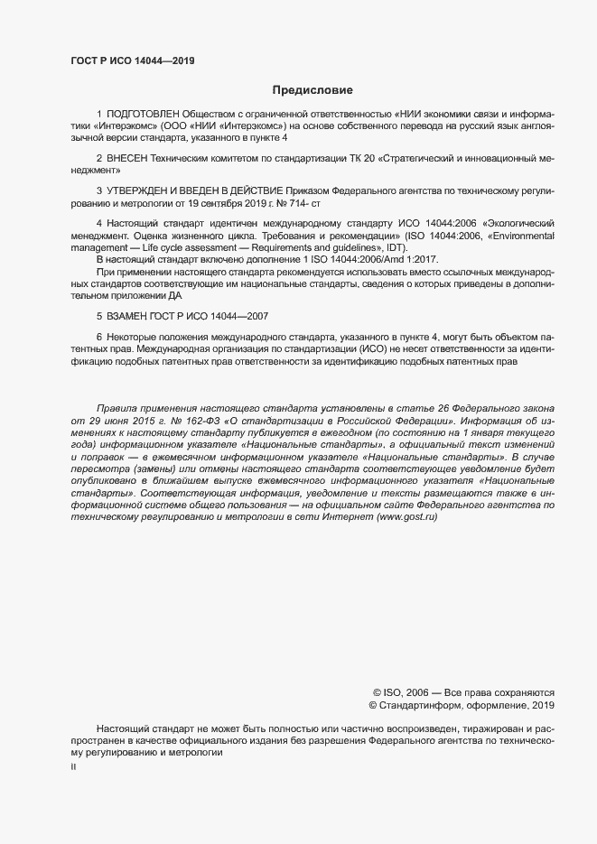 Страница 2 ГОСТ Р ИСО 14044-2019