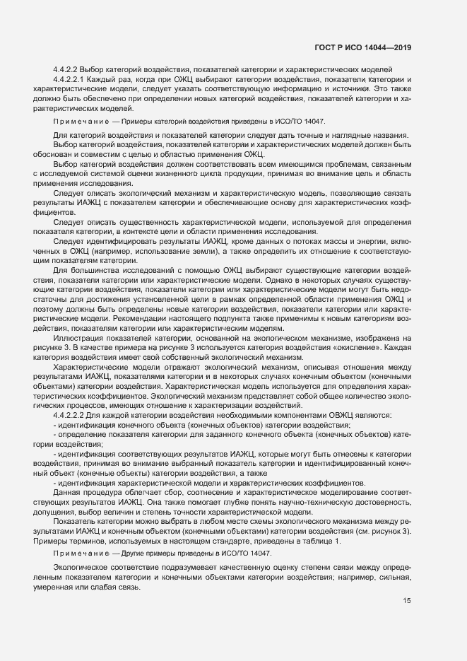 Страница 20 ГОСТ Р ИСО 14044-2019