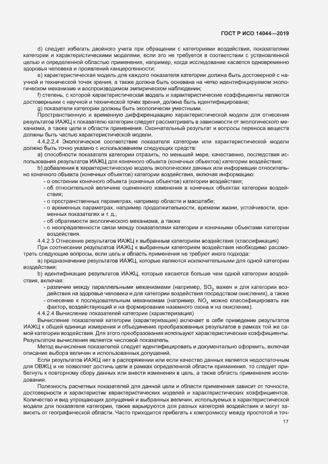 Страница 22 ГОСТ Р ИСО 14044-2019