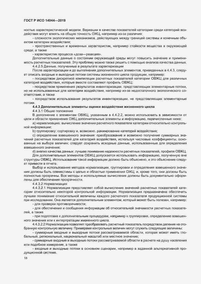 Страница 23 ГОСТ Р ИСО 14044-2019
