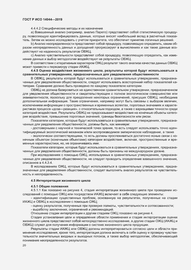 Страница 25 ГОСТ Р ИСО 14044-2019
