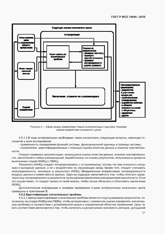 Страница 26 ГОСТ Р ИСО 14044-2019