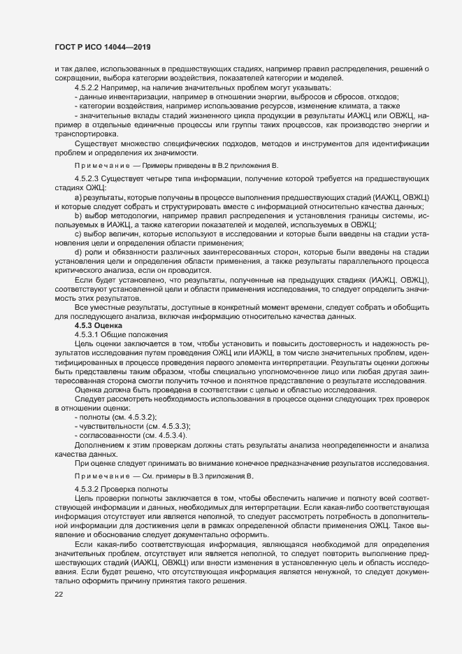 Страница 27 ГОСТ Р ИСО 14044-2019