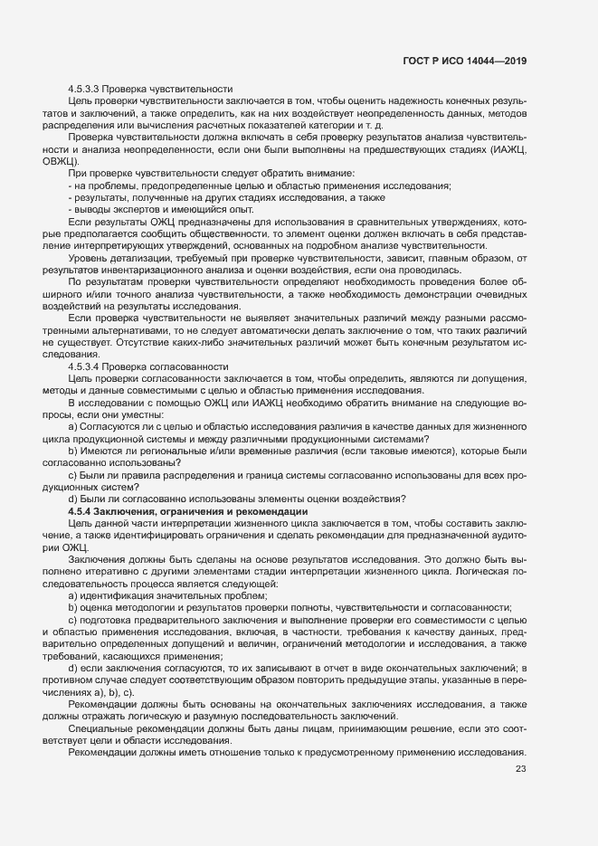 Страница 28 ГОСТ Р ИСО 14044-2019