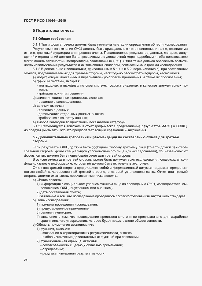 Страница 29 ГОСТ Р ИСО 14044-2019