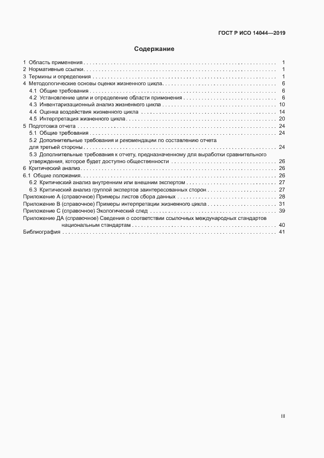 Страница 3 ГОСТ Р ИСО 14044-2019
