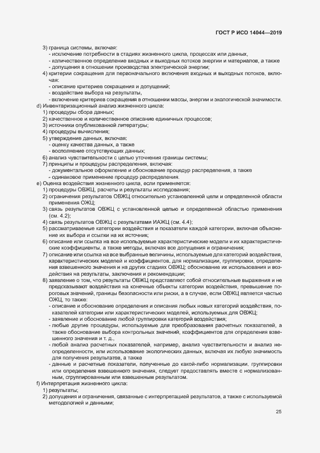 Страница 30 ГОСТ Р ИСО 14044-2019