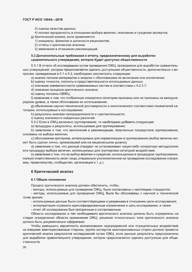 Страница 31 ГОСТ Р ИСО 14044-2019