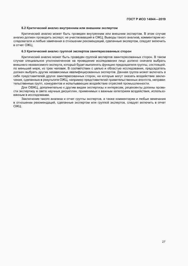Страница 32 ГОСТ Р ИСО 14044-2019