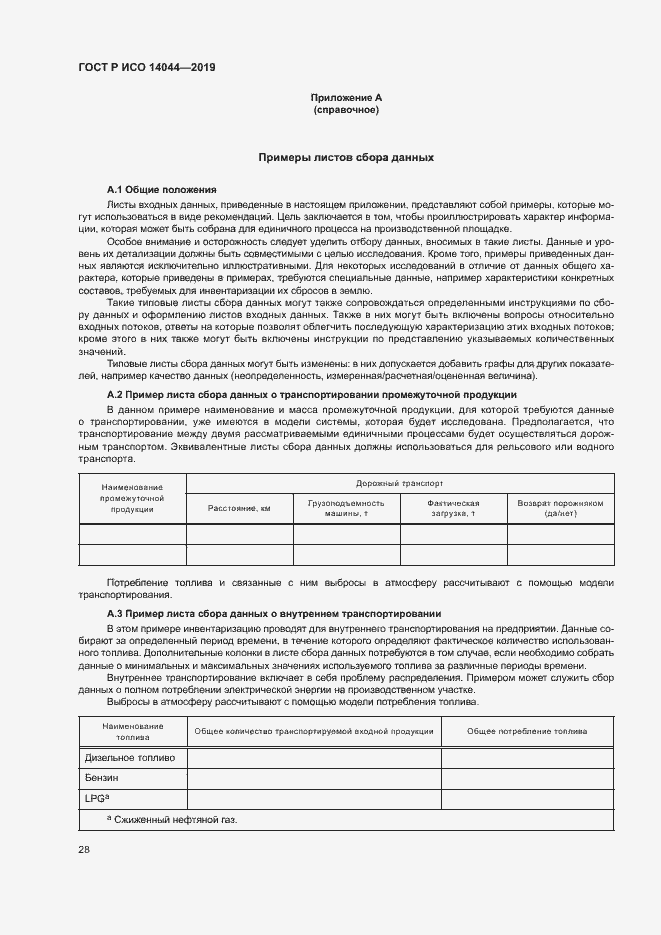 Страница 33 ГОСТ Р ИСО 14044-2019