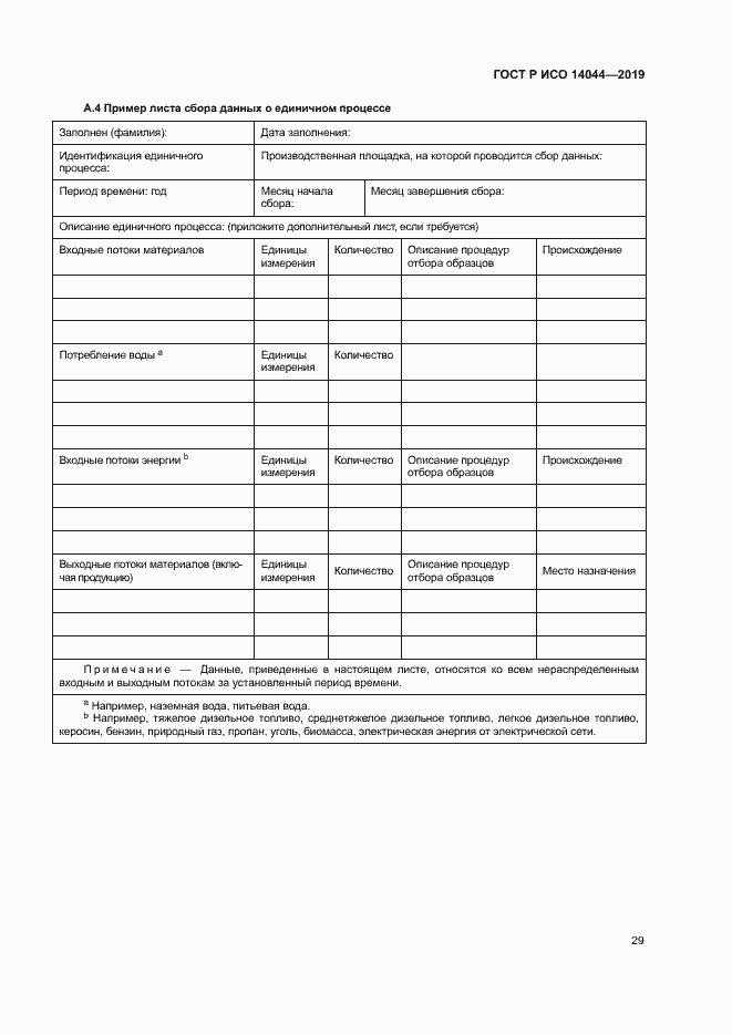 Страница 34 ГОСТ Р ИСО 14044-2019
