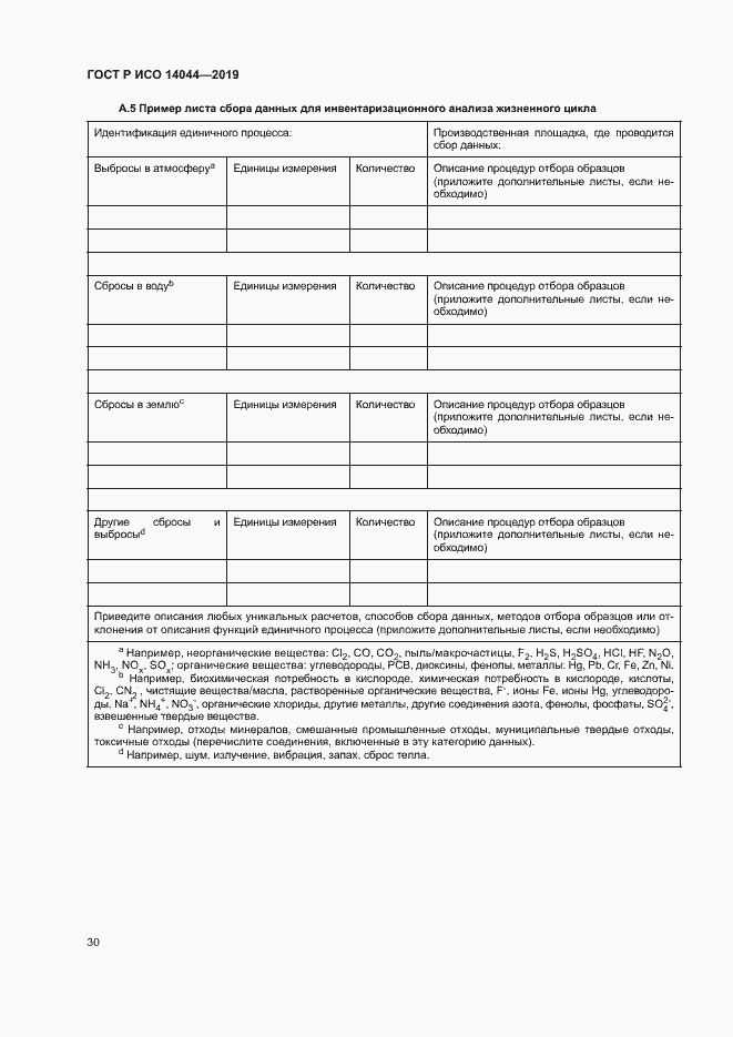 Страница 35 ГОСТ Р ИСО 14044-2019