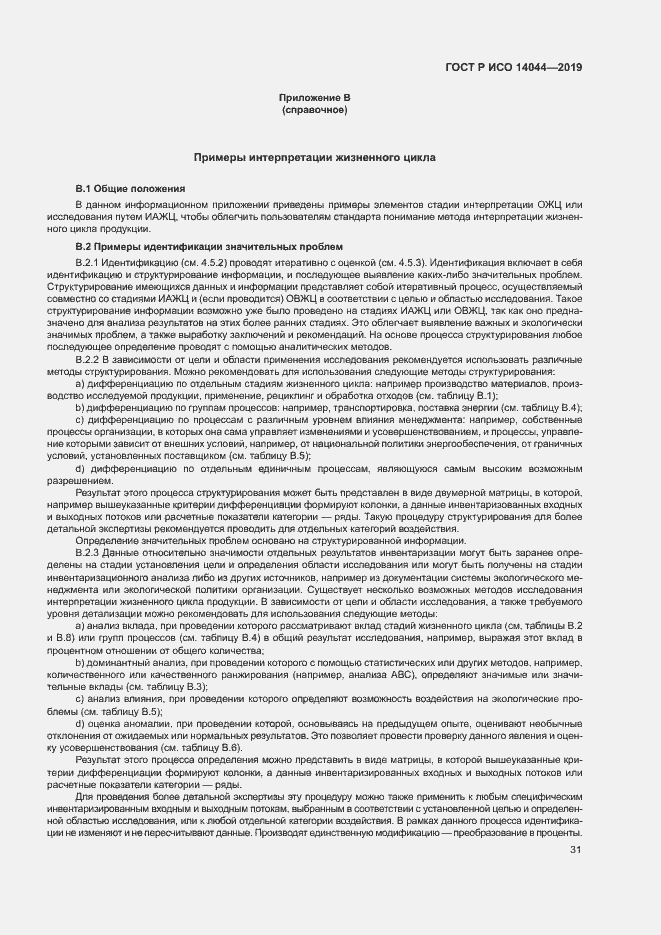 Страница 36 ГОСТ Р ИСО 14044-2019