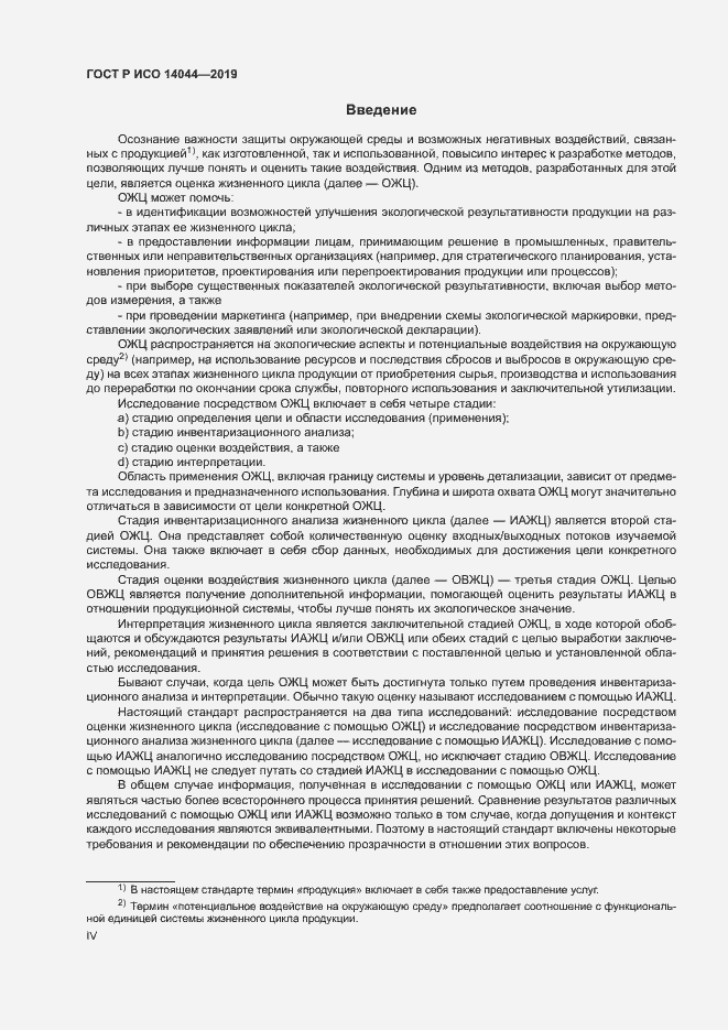 Страница 4 ГОСТ Р ИСО 14044-2019