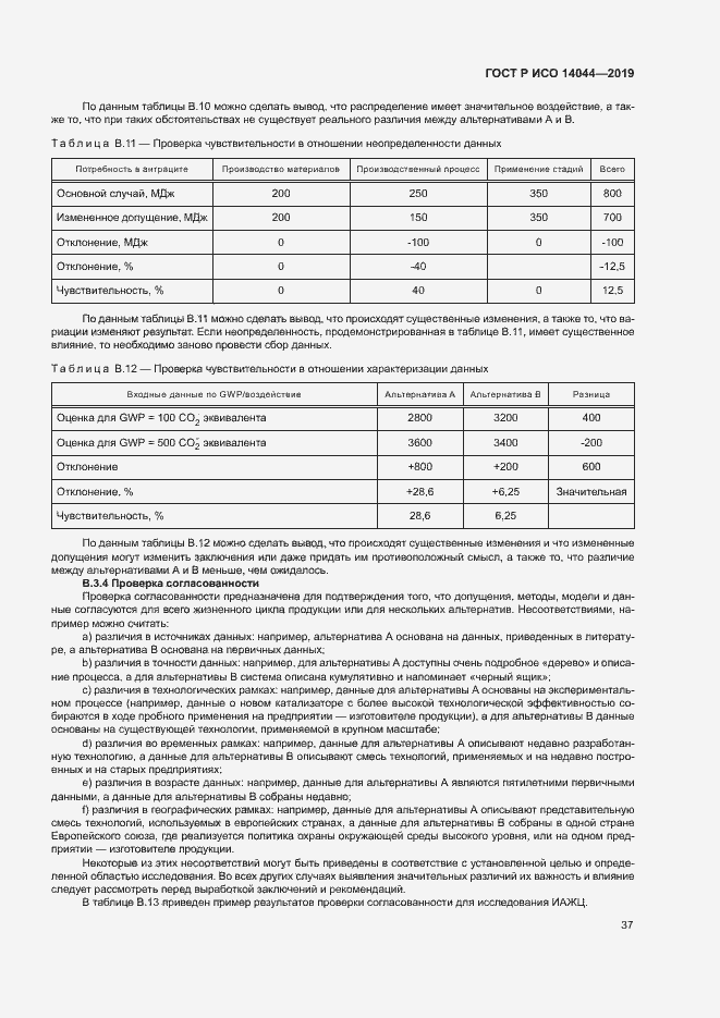 Страница 42 ГОСТ Р ИСО 14044-2019