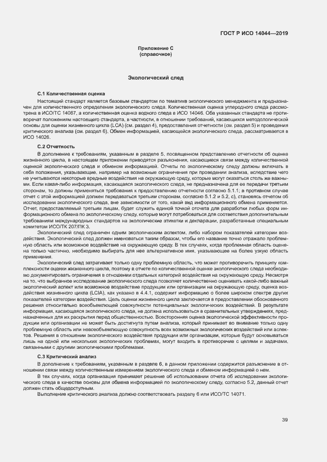 Страница 44 ГОСТ Р ИСО 14044-2019