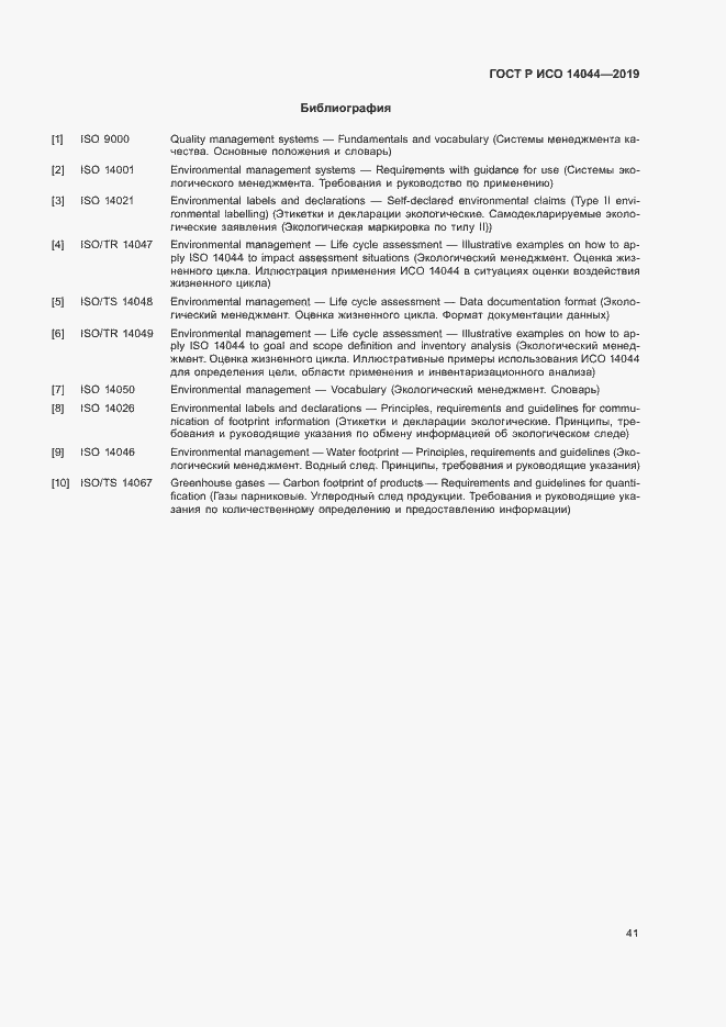 Страница 46 ГОСТ Р ИСО 14044-2019