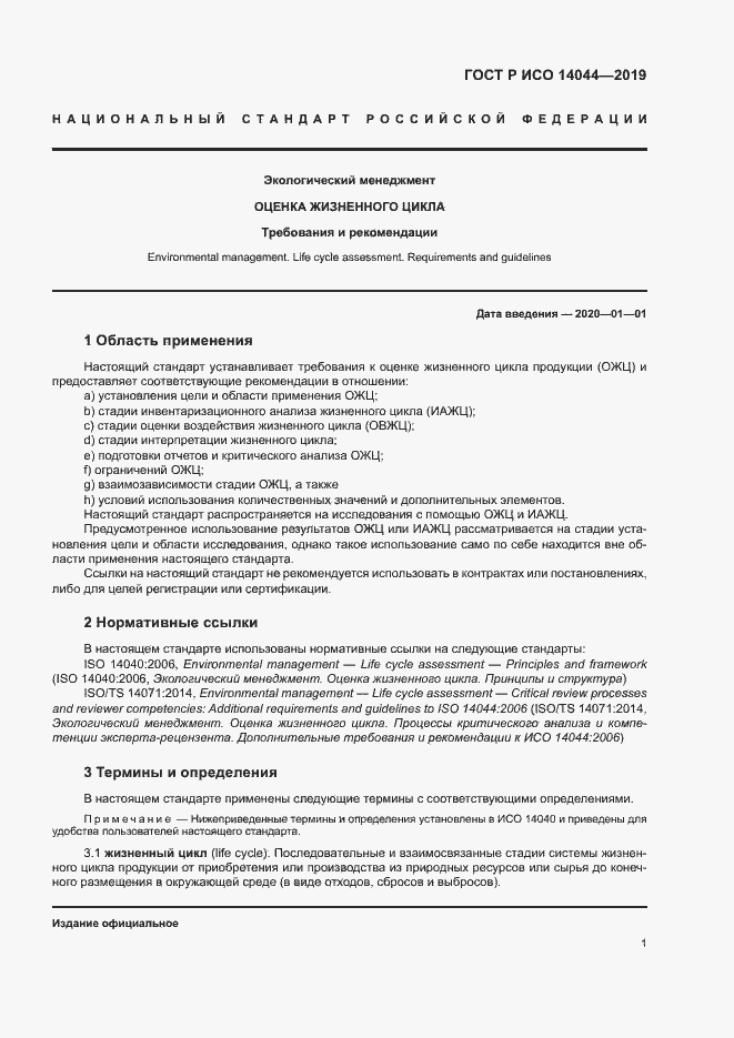 Страница 6 ГОСТ Р ИСО 14044-2019