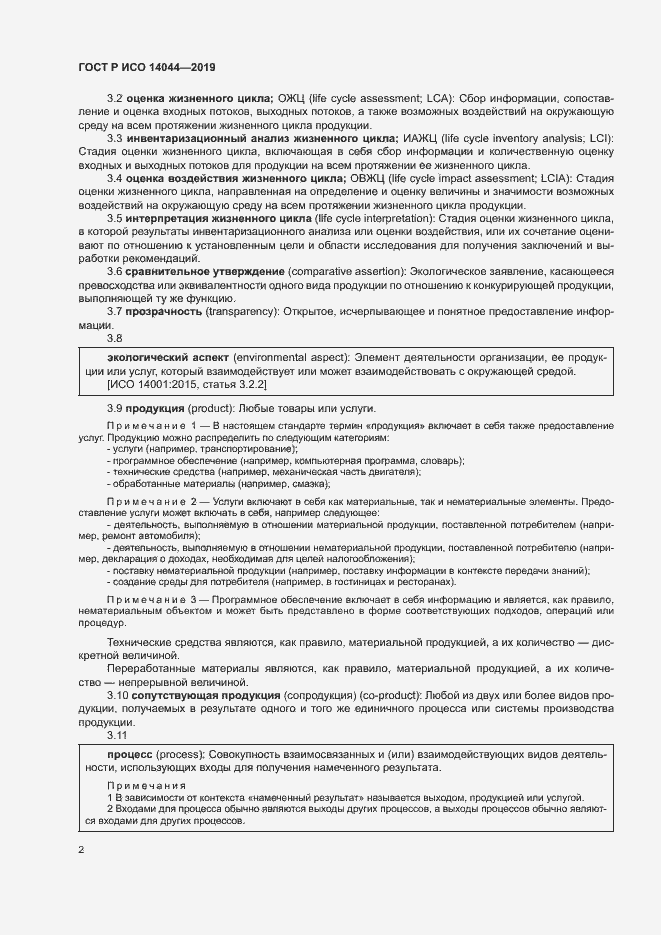 Страница 7 ГОСТ Р ИСО 14044-2019