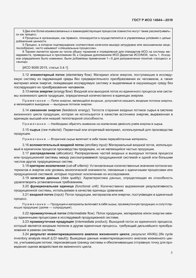 Страница 8 ГОСТ Р ИСО 14044-2019