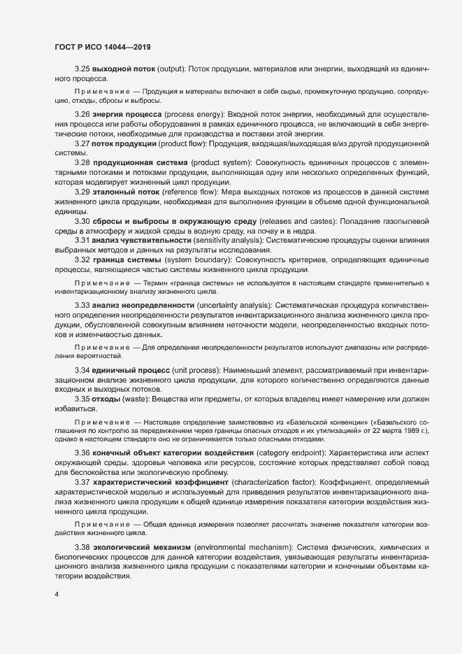 Страница 9 ГОСТ Р ИСО 14044-2019