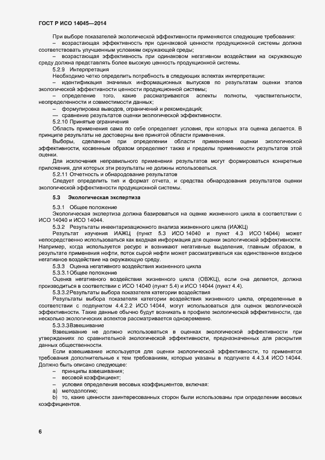 Страница 10 ГОСТ Р ИСО 14045-2014