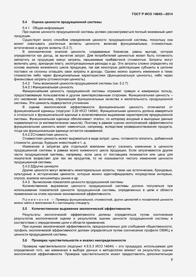 Страница 11 ГОСТ Р ИСО 14045-2014