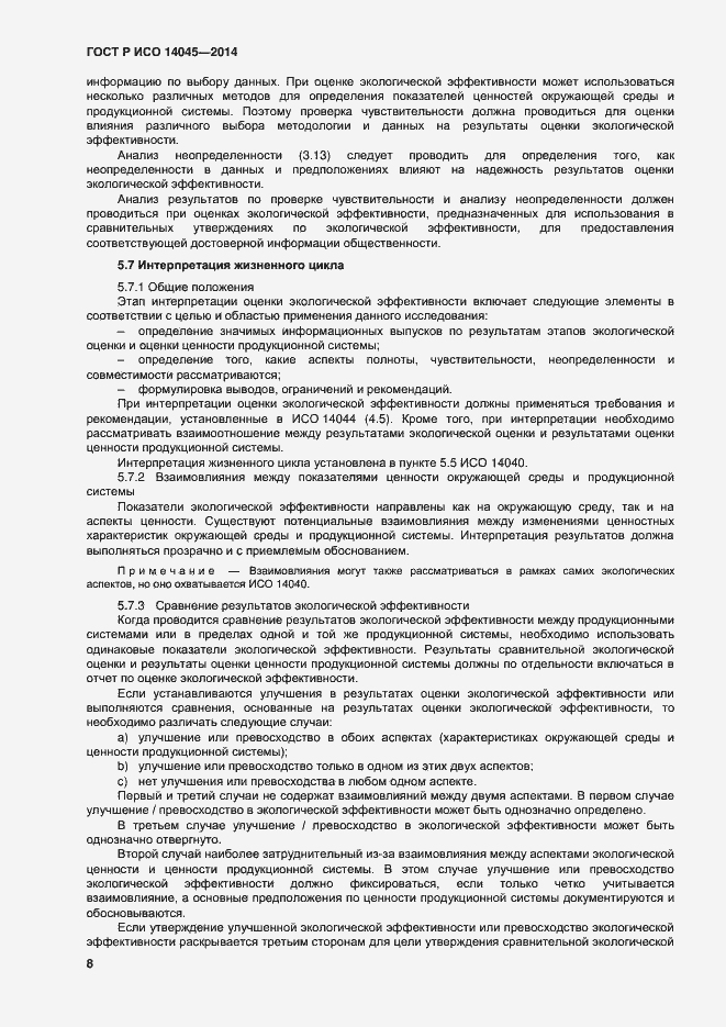 Страница 12 ГОСТ Р ИСО 14045-2014