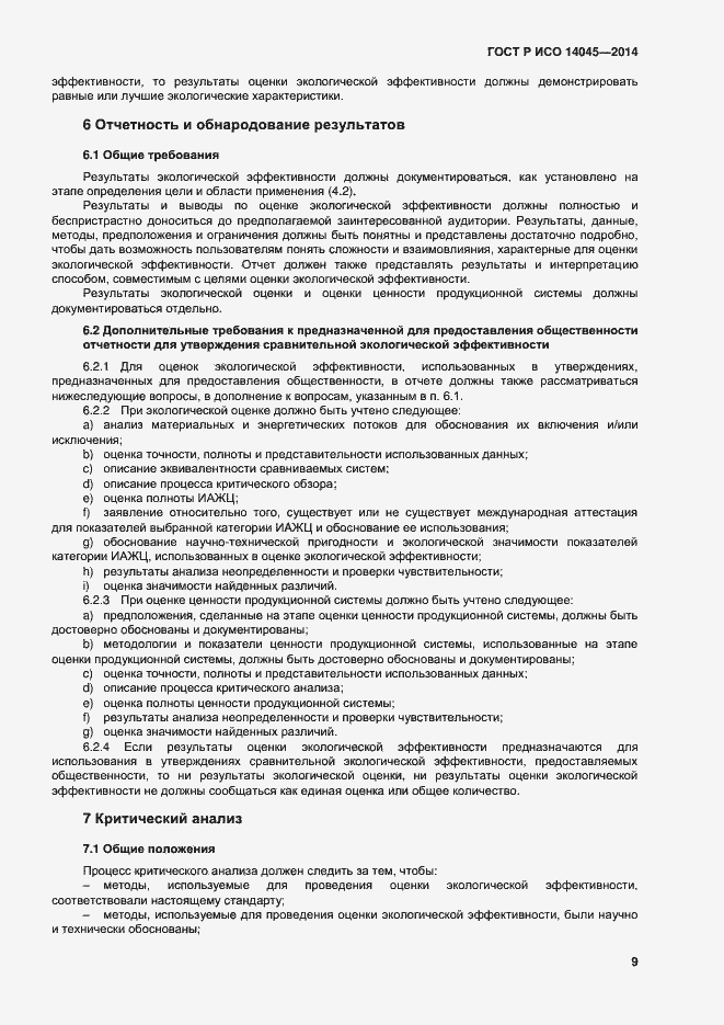 Страница 13 ГОСТ Р ИСО 14045-2014