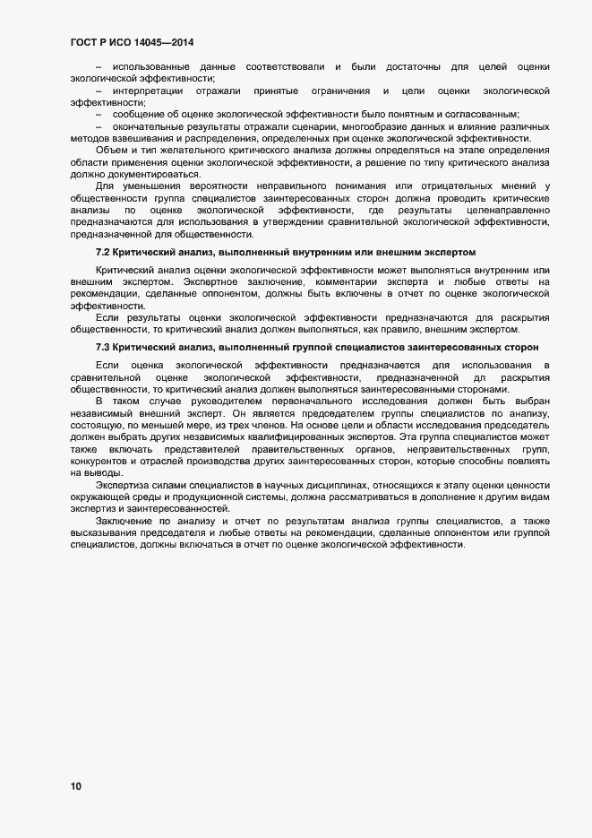 Страница 14 ГОСТ Р ИСО 14045-2014