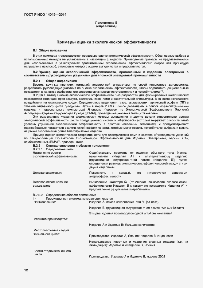 Страница 16 ГОСТ Р ИСО 14045-2014