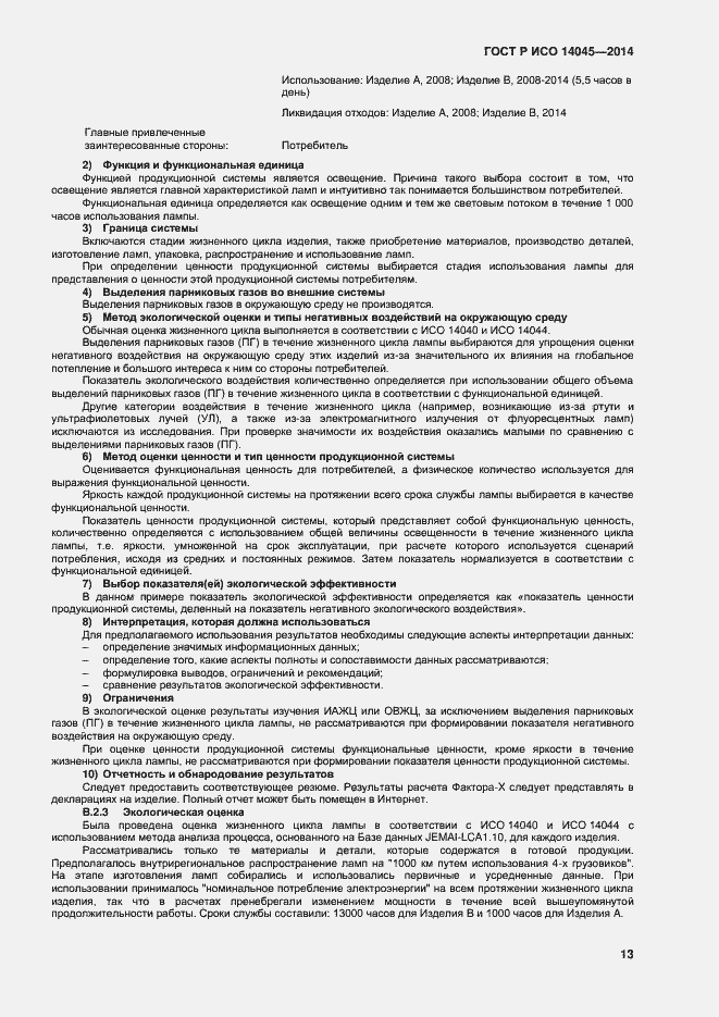 Страница 17 ГОСТ Р ИСО 14045-2014