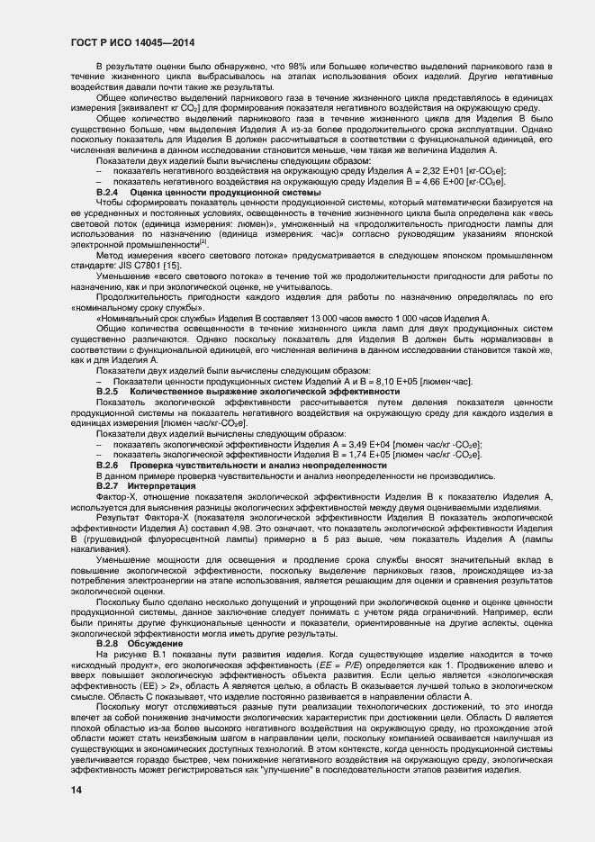 Страница 18 ГОСТ Р ИСО 14045-2014