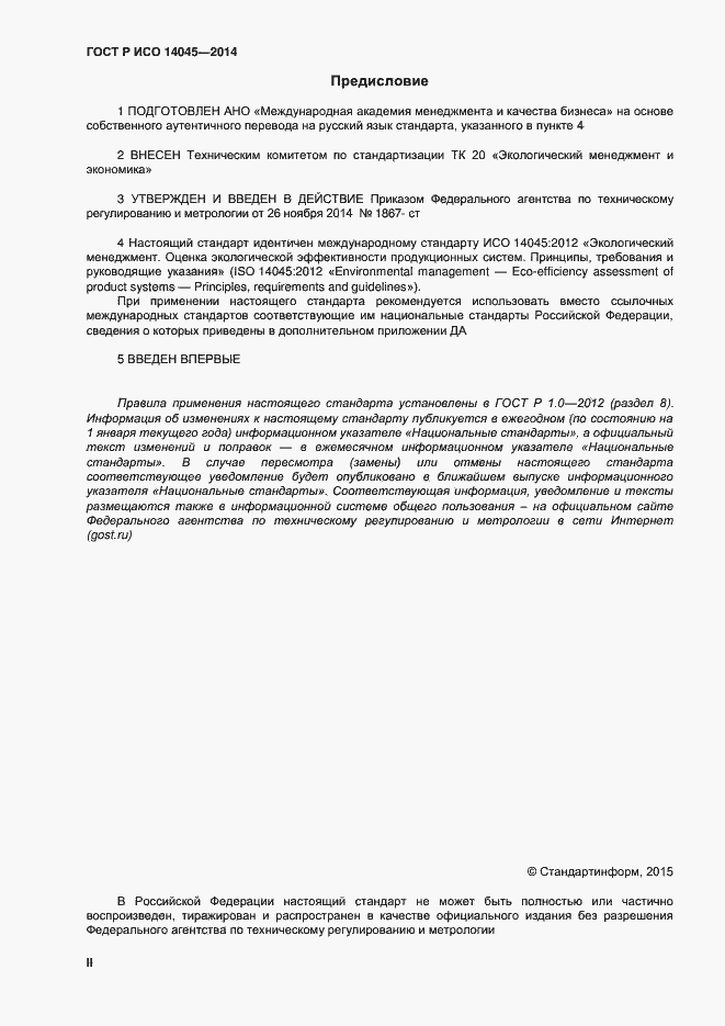 Страница 2 ГОСТ Р ИСО 14045-2014