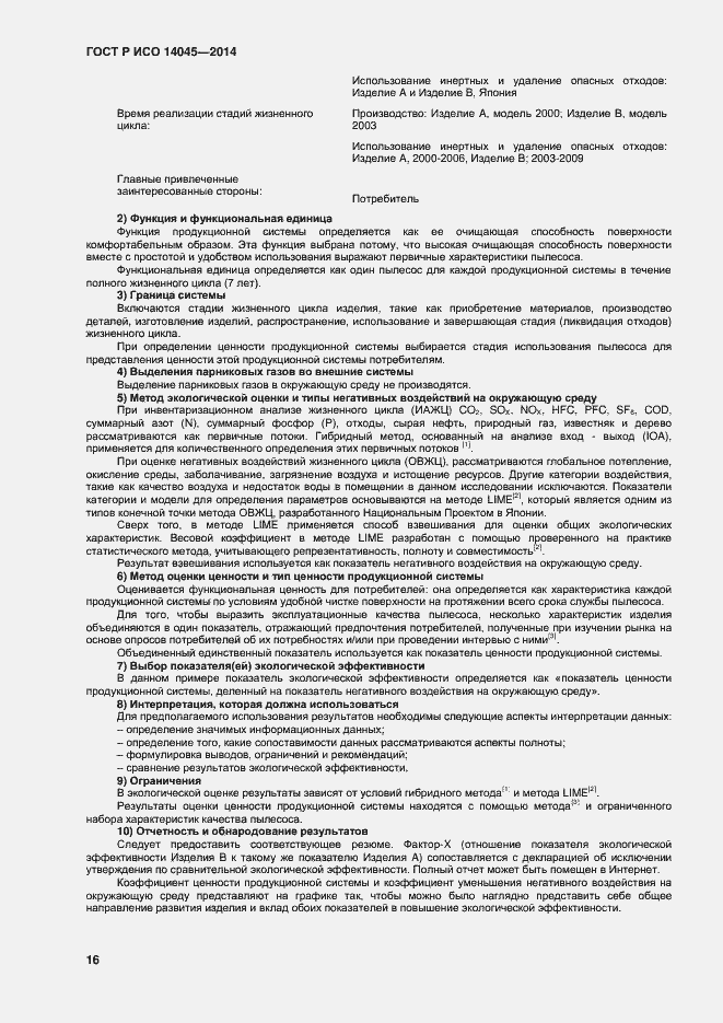 Страница 20 ГОСТ Р ИСО 14045-2014