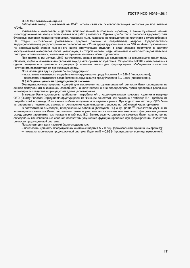 Страница 21 ГОСТ Р ИСО 14045-2014