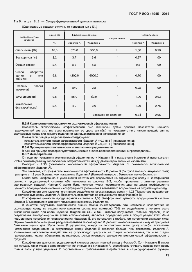 Страница 23 ГОСТ Р ИСО 14045-2014