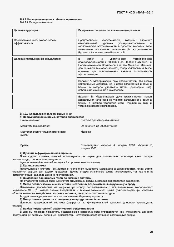 Страница 25 ГОСТ Р ИСО 14045-2014