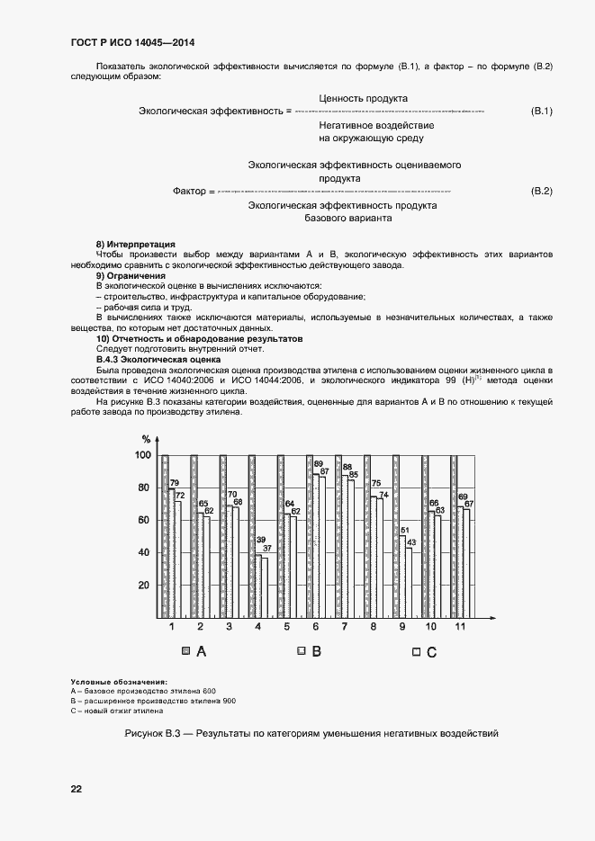 Страница 26 ГОСТ Р ИСО 14045-2014