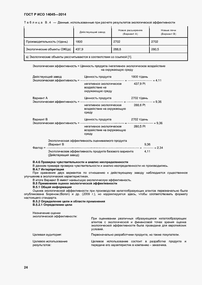 Страница 28 ГОСТ Р ИСО 14045-2014