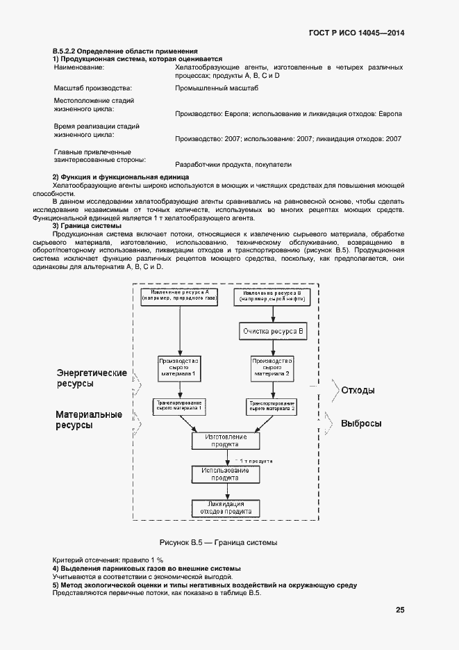 Страница 29 ГОСТ Р ИСО 14045-2014