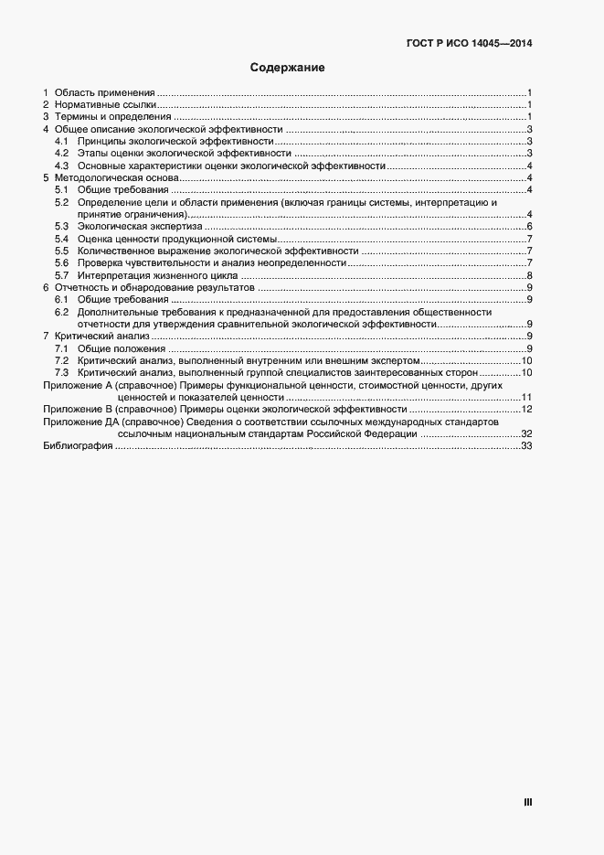 Страница 3 ГОСТ Р ИСО 14045-2014