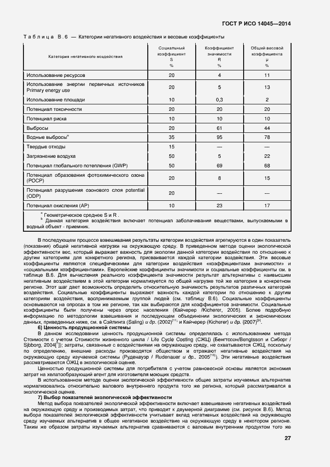 Страница 31 ГОСТ Р ИСО 14045-2014
