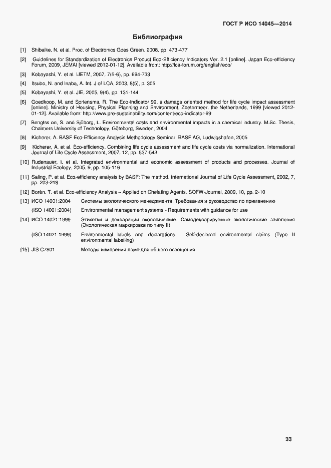 Страница 37 ГОСТ Р ИСО 14045-2014