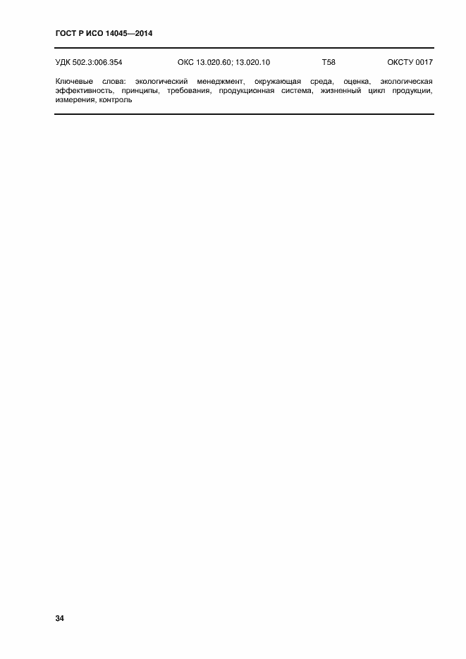 Страница 38 ГОСТ Р ИСО 14045-2014